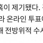 온라인투표 데이터도 확보한게 8월임