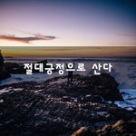 절대긍정으로 산다~