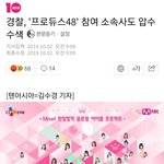 [프듀X] 48은 기획사 몇곳 <b>압수</b>색한거야?