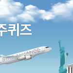 [나혼자여행] 스타얼라이언스에서 왕복항공권 주는 <b>퀴즈</b> 하네요