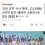 [댓글부탁해] 프듀 출연자도 경찰조사 <b>검토</b>중이라는데?