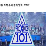 [댓글부탁해] 기자들과 변호사가 말하는 프듀 경찰발표 관련 내용