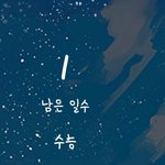 와 나 방금 개깜짝<b>놀람</b>