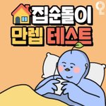 [모두드루와] <b>집</b>순이 <b>집돌</b>이 테스트