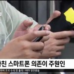 [모두드루와] 스마트폰 부작용 <b>영</b>츠하이머 조심