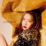 선미 화보 블링블링하다