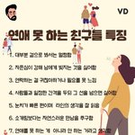 [모두드루와] 연애 못하는 친구 <b>특징</b>