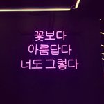 '오글' 멘트 장착한 네온<b>사인</b>