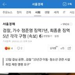 (속보)정준영 징역7년, <b>최종훈</b> 징역 5년 각각 구형