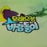 [댓글부탁해] 30대들만 알법한 <b>동심</b>1탄