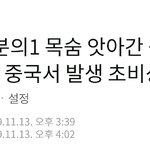 중국 지금 <b>난리</b>남 ㄷㄷㄷ