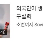 <b>소련</b>여자 뭔데 ㅋㅋㅋㅋㅋㅋ