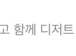 짝남 <b>쿠키</b>런 하트 보낸거에도 설레면