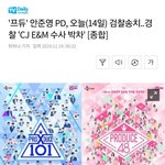 [프듀X] 안준영<b>PD</b> 오늘 검찰송치 수사박차