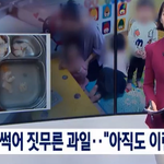 [<b>개</b>깊은빡침] 뉴스에 나온 ㅇㅇ어린이 집 사건