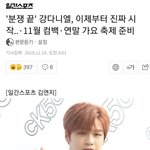 강다니엘, 이제부터 진짜 시작..·11월 컴백·<b>연말</b> 가요 <b>축제</b> 준비