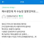 [댓글부탁해] 오늘자 1년 <b>고생</b>을 날려버린 재수생