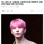 [모두드루와] 12월 2일 입대한다는 빅스 <b>레오</b>