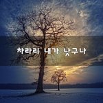 [50대] 차라리 내가 낫구나~