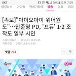 아이오아이 워너원도 <b>주작</b> 시인ㅋㅋㅋ