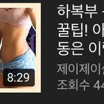 [댓글부탁해] 일주일만에 뱃살 뺄수있을까?