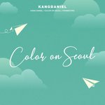 [강다니엘] 공굿 나왔다 드뎌