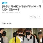 [프듀<b>X</b>] 기자들도 강약약강이네 (기레기들)