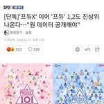 [단독]'프듀X' 이어 '프듀' 1,2도 <b>진상</b>위 나온다