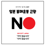 빅데이터로 보는 일본 불매운동 근황