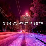 [너가봤으면] 참 좋은 당신 그대있어 더 좋은<b>하루</b>~