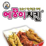 애기야 에<b>꿍이</b>치킨 먹고싶어