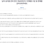 여성 자위기구 판매를 금지 시켜주세요.  <b>청원</b>합시다.