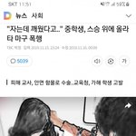 요즘은 학교에서 <b>체벌</b>이 없다보니 이런일도 생기네