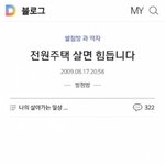 [댓글부탁해] <b>전원</b>주택살면 힘듭니다