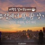 [모두드루와] 유럽 <b>도시별</b> 한달 살기