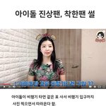 [모두드루와] 아이돌 <b>진상</b>팬들