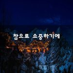 [힘이되줄게] 참으로 <b>소중</b>하기에~