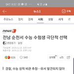 [드루와] <b>순천</b> 수험생 자살 알고 있었어?