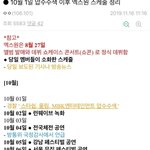 [모두드루와] 10월 1일 압수<b>수색</b> 이후 엑스원 스케줄