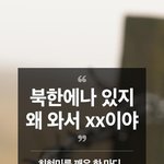 [모두드루와] 북한에나 있지 왜 한국와서 <b>xx</b>이야?