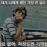 [모두드루와] 너네들이 했던 가장 큰 실수 ㅇㅈ?