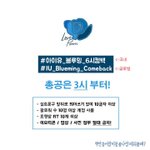 [아이유] #Blueming# 트위터 총공 있어!!