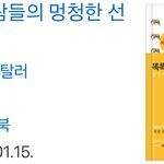 [NCT] 똑똑한 사람들의 멍청한 <b>선택</b>