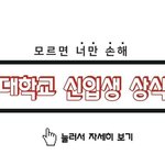 반드시 알아야한다는 대학 <b>신입생</b> 꿀팁ㄷㄷ