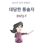 [댓글부탁해] 성향검사 다들 뭐 나와??