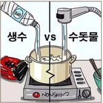 <b>생수</b>vs수돗물