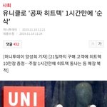 유니클로 공짜 히트텍 1시간만에 <b>순삭</b>ㅋㄱㅋㅋ