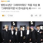 [댓글부탁해] 그래미의 방탄 사랑