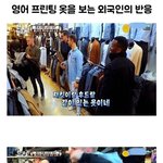 [모두드루와] 외국인이 <b>영어</b>로 프린트된 옷을 봤을때