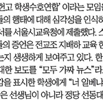 '인헌고 편향 교육 논란'에 언론은 제 역할 못했다